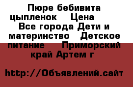 Пюре бебивита цыпленок. › Цена ­ 25 - Все города Дети и материнство » Детское питание   . Приморский край,Артем г.